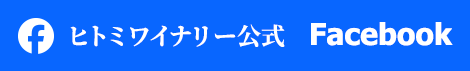 ヒトミワイナリー公式 Facebook