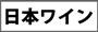 日本ワイン