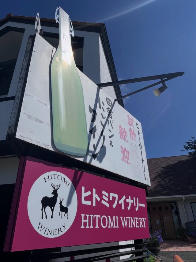 ヒトミワイナリー｜試飲できる日本ワイン,無濾過にごりワイン,ワイン